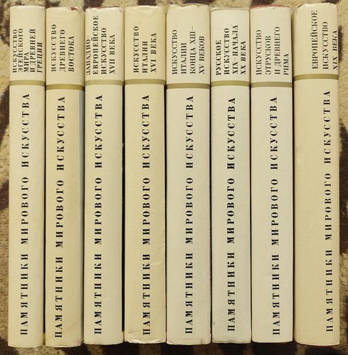 Памятники мирового искусства 8 томов 1967-1987 Monuments of World Art 8 volumes - Picture 3 of 24