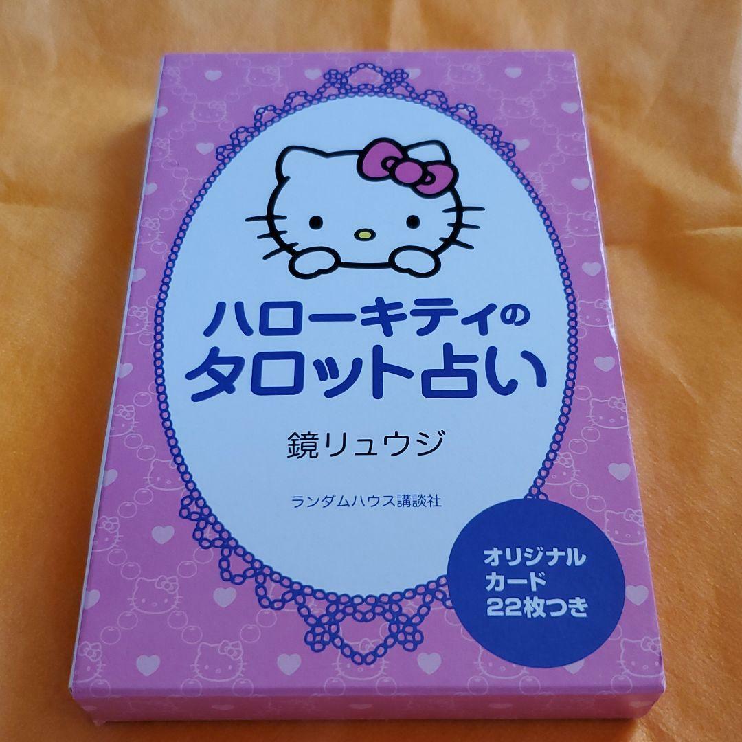 ハローキティのタロット占い 鏡リュウジ サンリオ キティちゃん