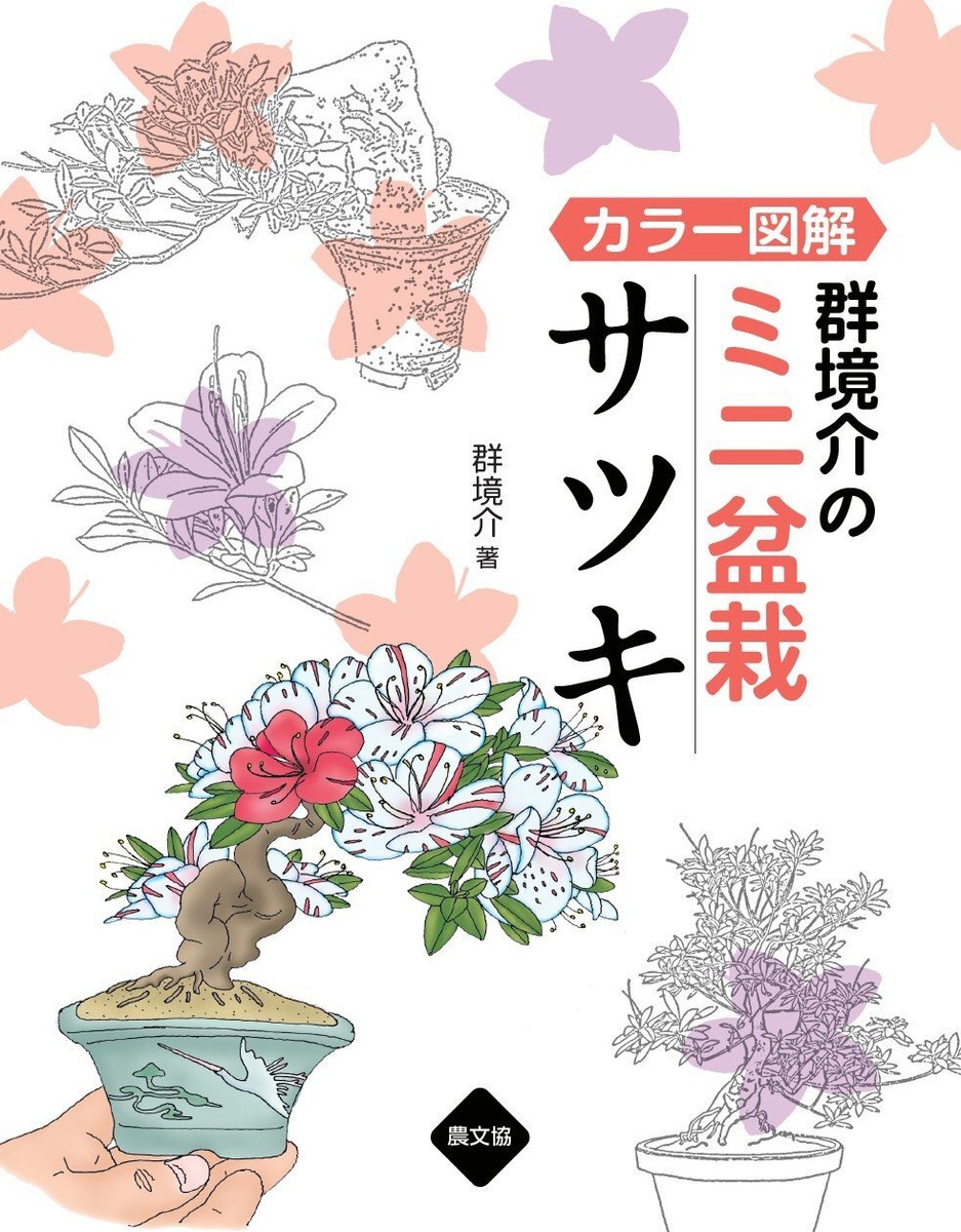 Bonsai カラー図解 群境介のミニ盆栽 サツキ | eBay