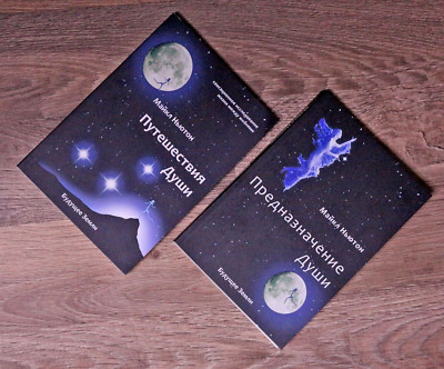 Книга Путешествия души + Предназначение души Майкл Ньютон book Michael Newton