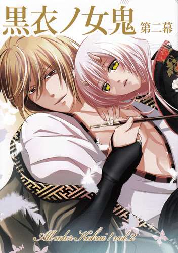 Hakuoki Doujinshi Comic Book Chikage Kazama x Chizuru Yukimura Female Demon in 2 - Picture 1 of 3