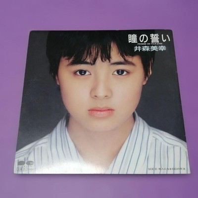 みゆき　プロマイド Miyuki Imori Hitomi no Chikai 7