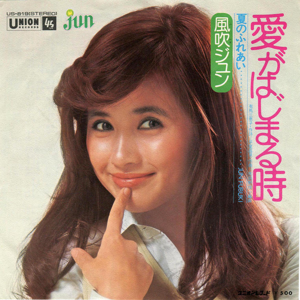 Jun Fubuki - 愛がはじまる時 / VG / 7