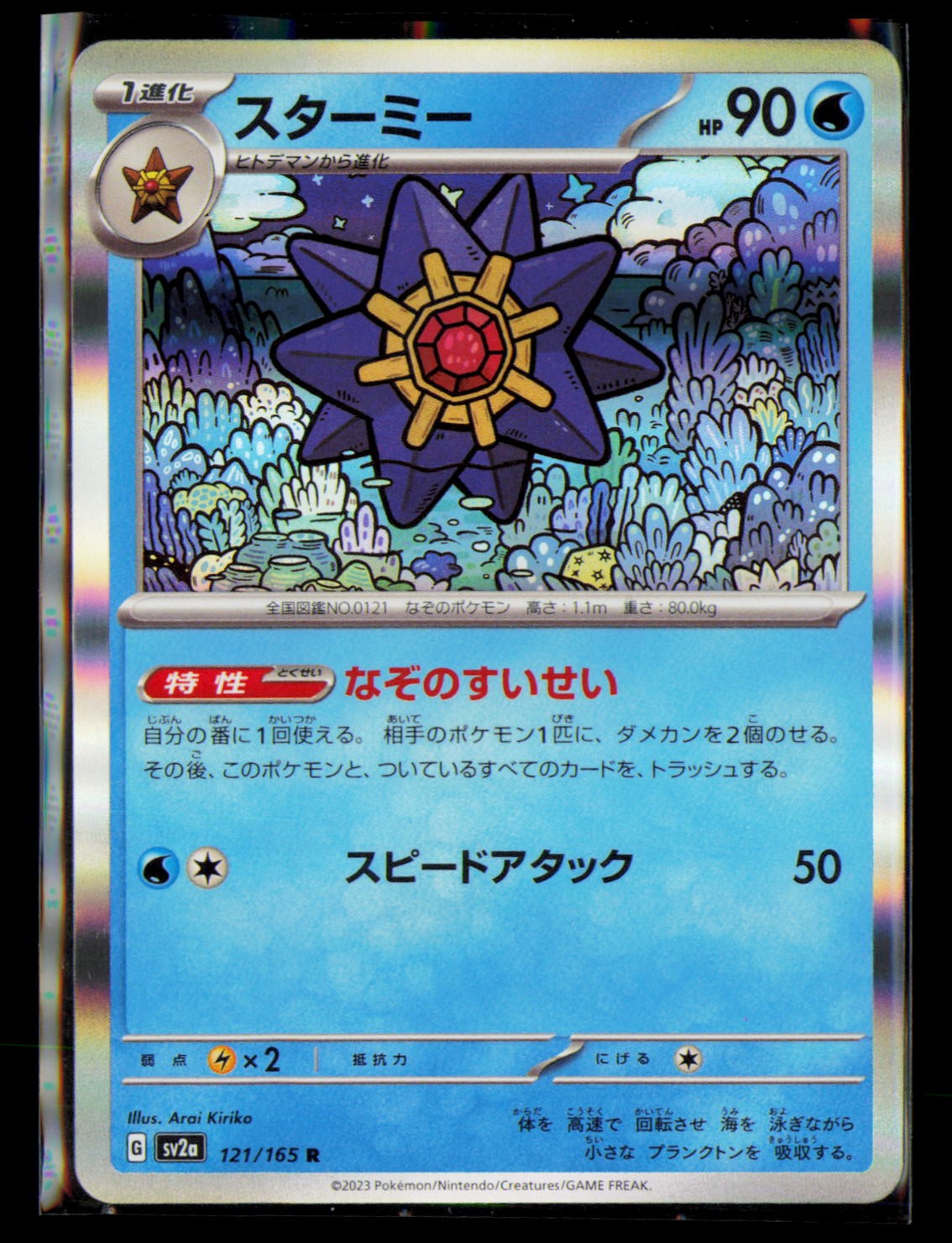SV2a: Pokemon Card 151 #121/165 Starmie