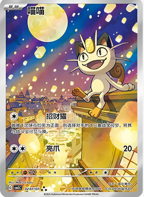 【PSA10】中国限定宝石包vol.3　ジェムパック　ニャース　MEOWTH Pokemon Chinese Meowth Gem Pack Vol.3 CBB3C-02 07/07 Exclusive