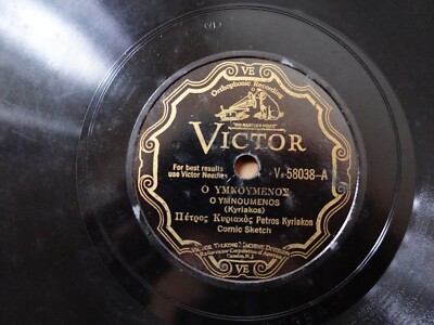 PETROS KYRIAKOS I Kardia Tou Manga/O Ymnoumenos VICTOR V-58038 12'' GREEK 78RPM