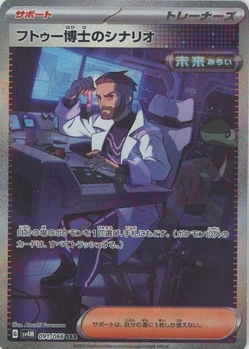 syo☆chiroru Professor Turo's Scenario SAR 091/066 sv4M Future Flash Pokemon