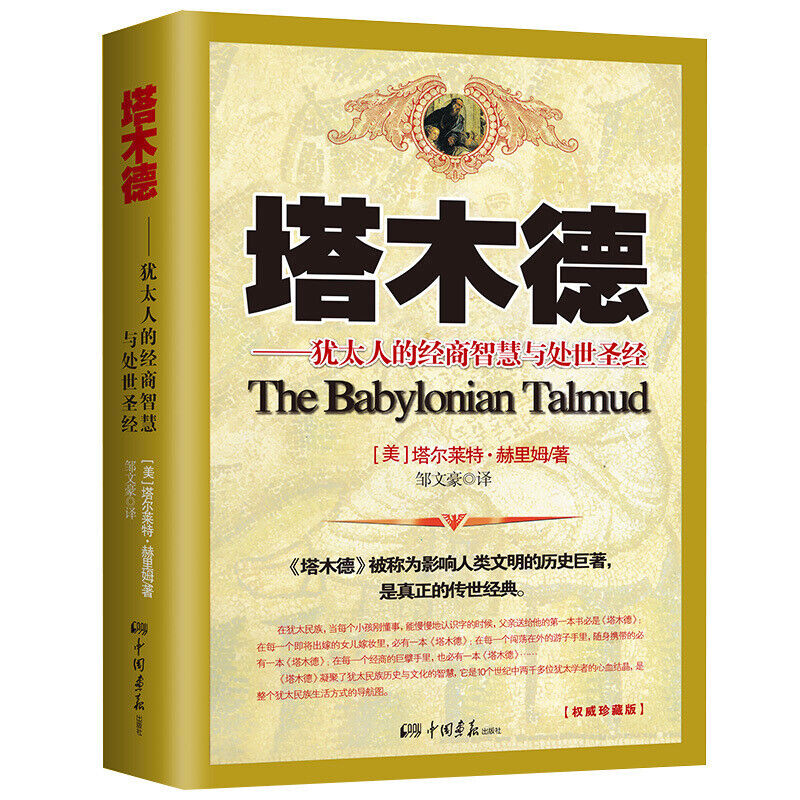 完整版无删减】塔木德正版大全集犹太人的经商智慧与处世圣经成功 完整版无删减】塔木德正版大全集犹太人的经商智慧与处世圣经成功