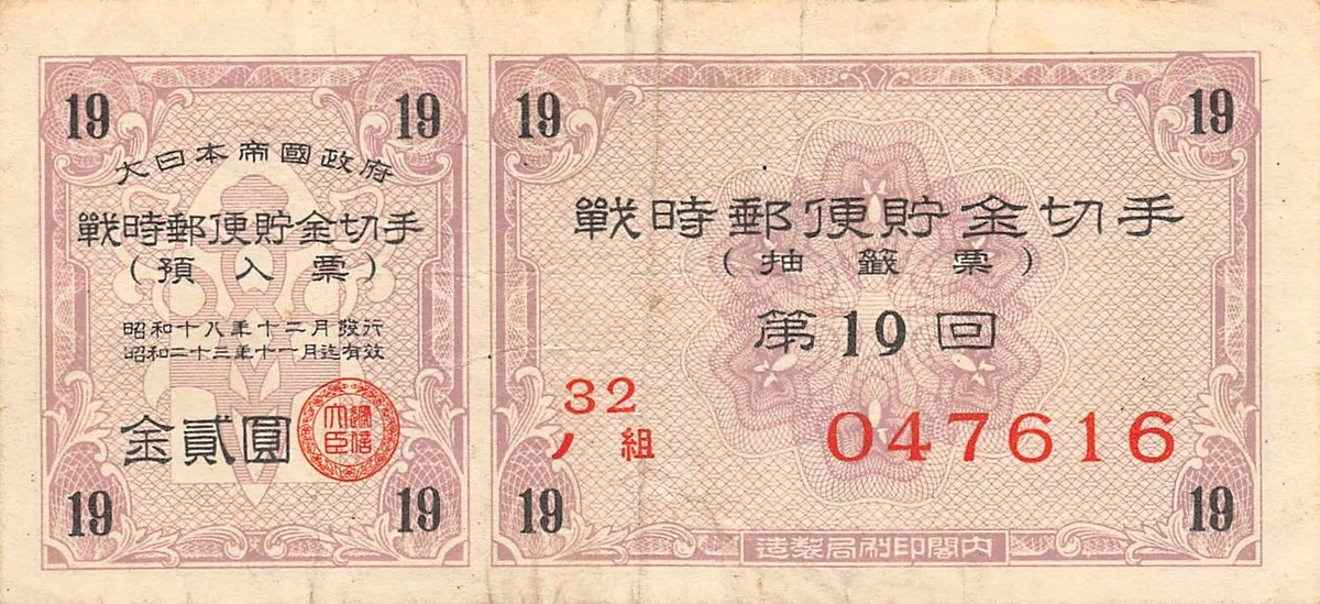 债券证书日本纸币| eBay