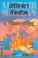 The Go*Den Rendezvous Alistair Maclean Taschenbuch Kartoniert / Broschiert 2018