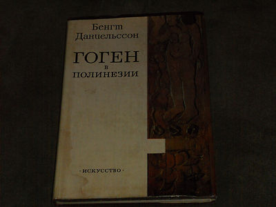 Bengt Danielsson Бенгт Даниельссон Гоген в Полинезии HC Russian 1969