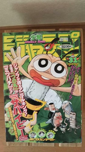 Weekly Shonen Jump 1999 No 31 Sabaibee New Serial Issue Shueisha Magazine Manga Ebay Weekly Shonen Jump 1999 No 31 Sabaibee New Serial Issue Shueisha Magazine Manga Ebay
