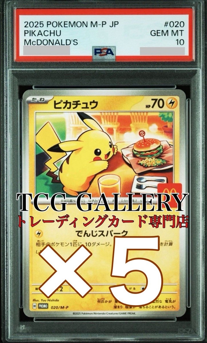 PSA 10 PIKACHU PROMO 5set 020/M-P McDONALD'S 2025 Pokemon