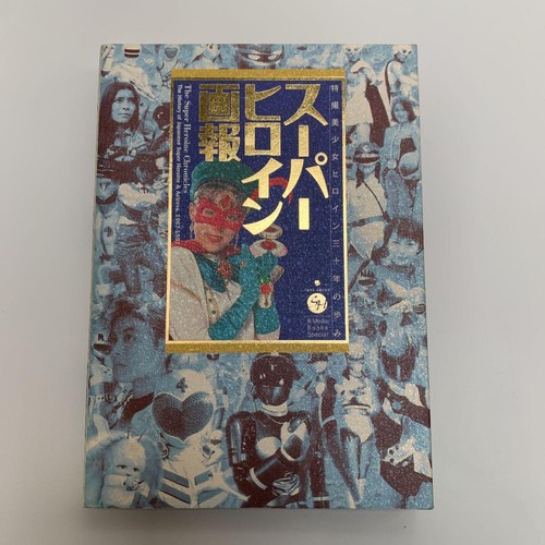 (Book JAPAN)The Super Heroine Chronicles Japanese Heroine Actress Super Sentai - Picture 1 of 5
