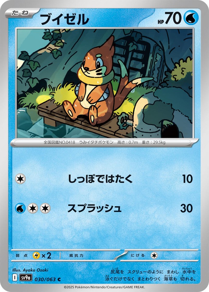 Buizel 030/063 Sv9a: Heat Wave Arena - 1 of 1