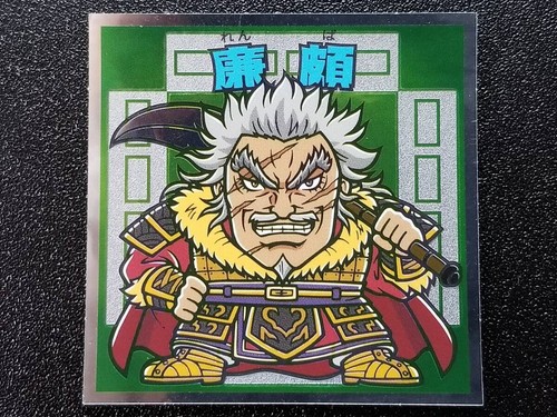 Bikkuriman Stickers Kingdom Man Sengoku Turmoil No.15 Lenpa | eBay UK