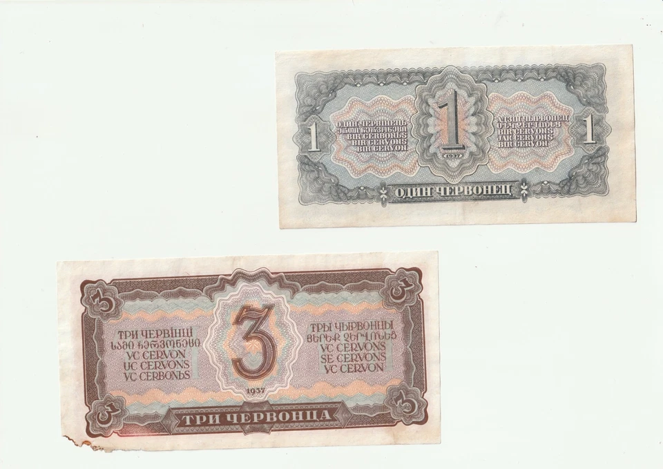 Set Of 2 Sovet Unions Currency 1 & 3 Chervonec 1937 - Image 2 of 2