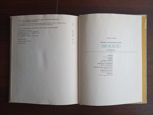 1987 Soviet Book Textbook Floriculture ЦВЕТОВОДСТВО Практикум В.А. Бунин - Picture 17 of 20