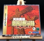 Far East of Eden IV (Sega Saturn,1996) from japan
