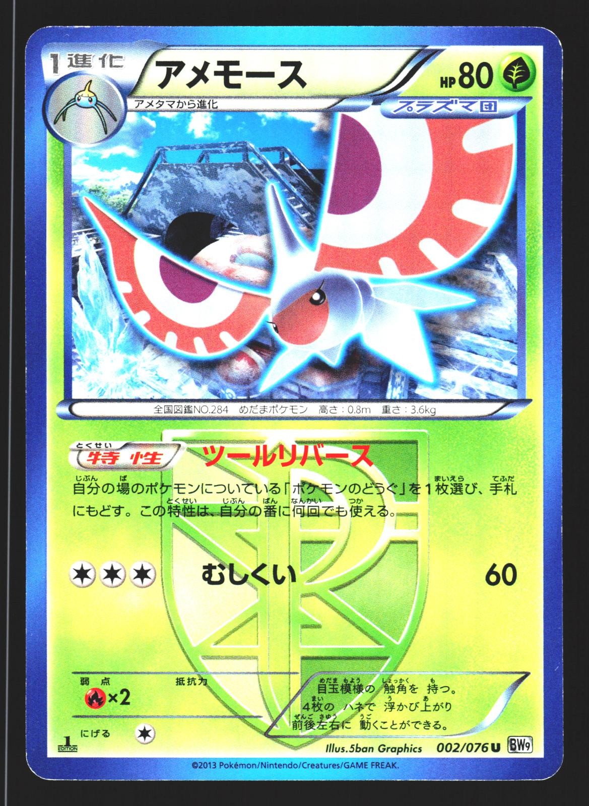 Masquerain 002/076 Uncommon Megalo Cannon BW9 1st Edition Pokemon Japanese MP