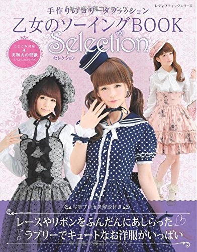 Otome no Sewing Book Selection / Handmaid Gothic Lolita Craft Book book form JP