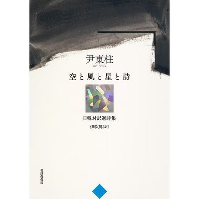 Yoon Dong-ju poetry book Korean Japanese translation Literature For Ages 14+