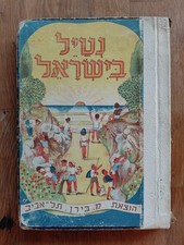 RARE ISRAEL CHILDREN BOOK 1954 - נטייל בישראל ספר ילדים נדיר