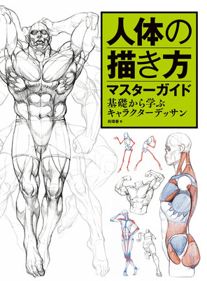 Japan NEU Master Guide to Drawing Human Figures Character Sketching Basics Manga