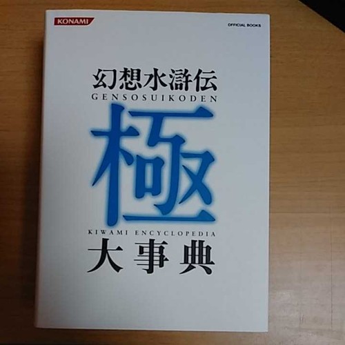 希望者のみラッピング無料】 【未開封】幻想水滸伝 極 大事典 - www