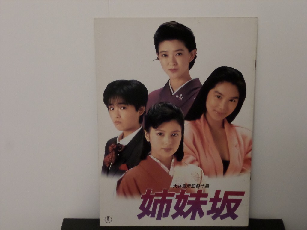 SHIMAIZAKA 1985 JAPANESE MOVIE PROGRAM 20 PAGES YASUKO SAWAGUCHI