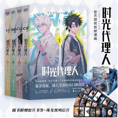 Official Link Click 时光代理人Comic Books Series Vol.1-4 Manga Anime Books Set 