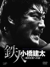 Ironman Kenta Kobashi Best Bouts Champion History AJPW Pro Wrestling NOAH DVD