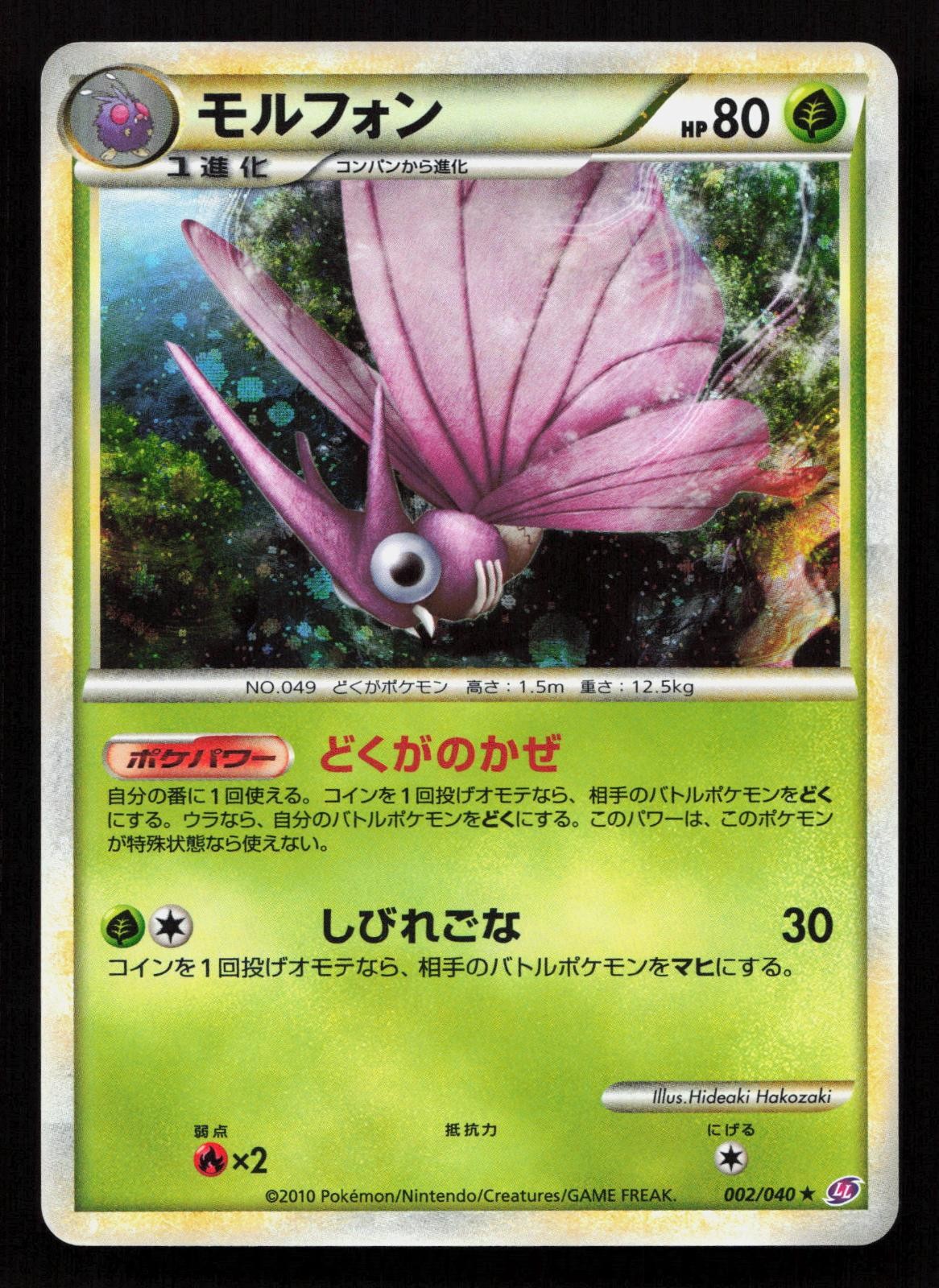 Venomoth 002/040 Holo Rare Lost Link Pokemon Japanese LP - 2010 Pokemon