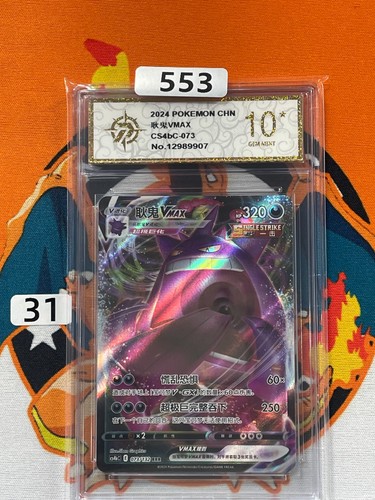 Gengar VMAX CS4bC-073/132 RRR Pokemon Chinese Card  Grade 10 #1