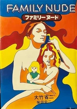 Family Nude by Shoji Otake, Asahi Sonorama 1977, Hardcover