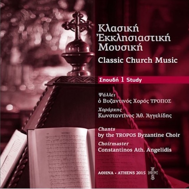 Orthodox &amp; Byzantine - Classic Church Music Study 1 (CD) Orthodoxi