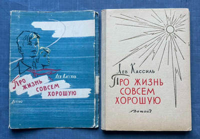 1962 Russian Soviet USSR Vintage Book About life is very good Lev Kassil Lenin