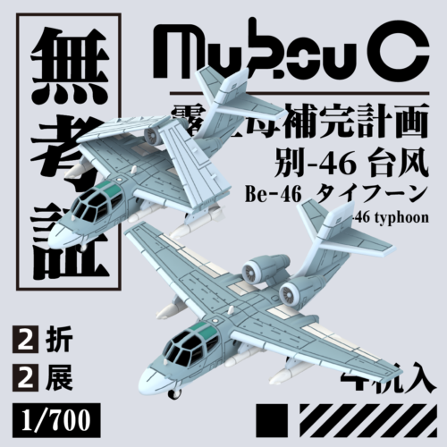 MUKOUC KVR-70014 1/700 Be-46 Typhoon Anti Submarine Aircraft Model - Picture 1 of 1
