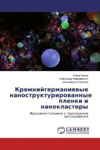 Kremnijgermanievye Nanostrukturirovannye Plenki I Nanoklastery