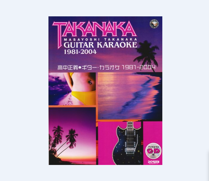 リードギタースコア「高中正義 カラオケベスト15」初版CD付き リードギタースコア「高中正義 カラオケベスト15」初版CD付き リード