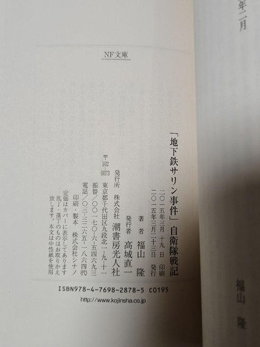 "The Tokyo Subway Sarin Incident" Self-Defense Forces Battle Records of the - Imagen 2 de 4