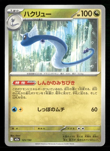 Dragonair 125/193 MEGA Dream ex Pokemon Japanese Lightly Played