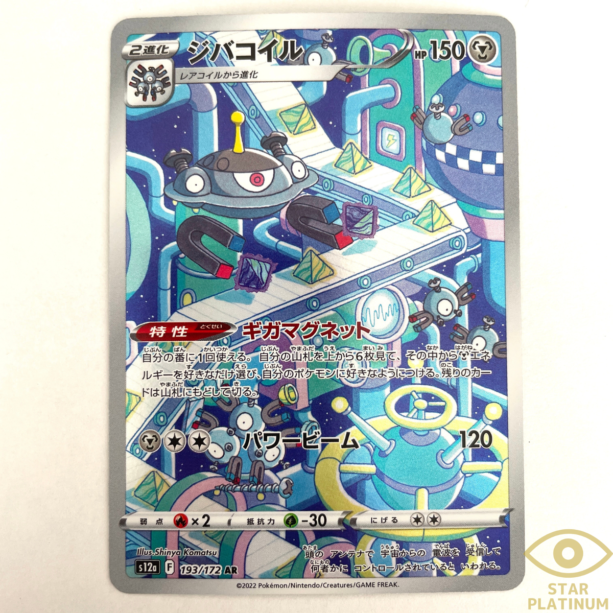 Magnezone AR 193/172 S12a VSTAR Universe Japanese Pokemon Card