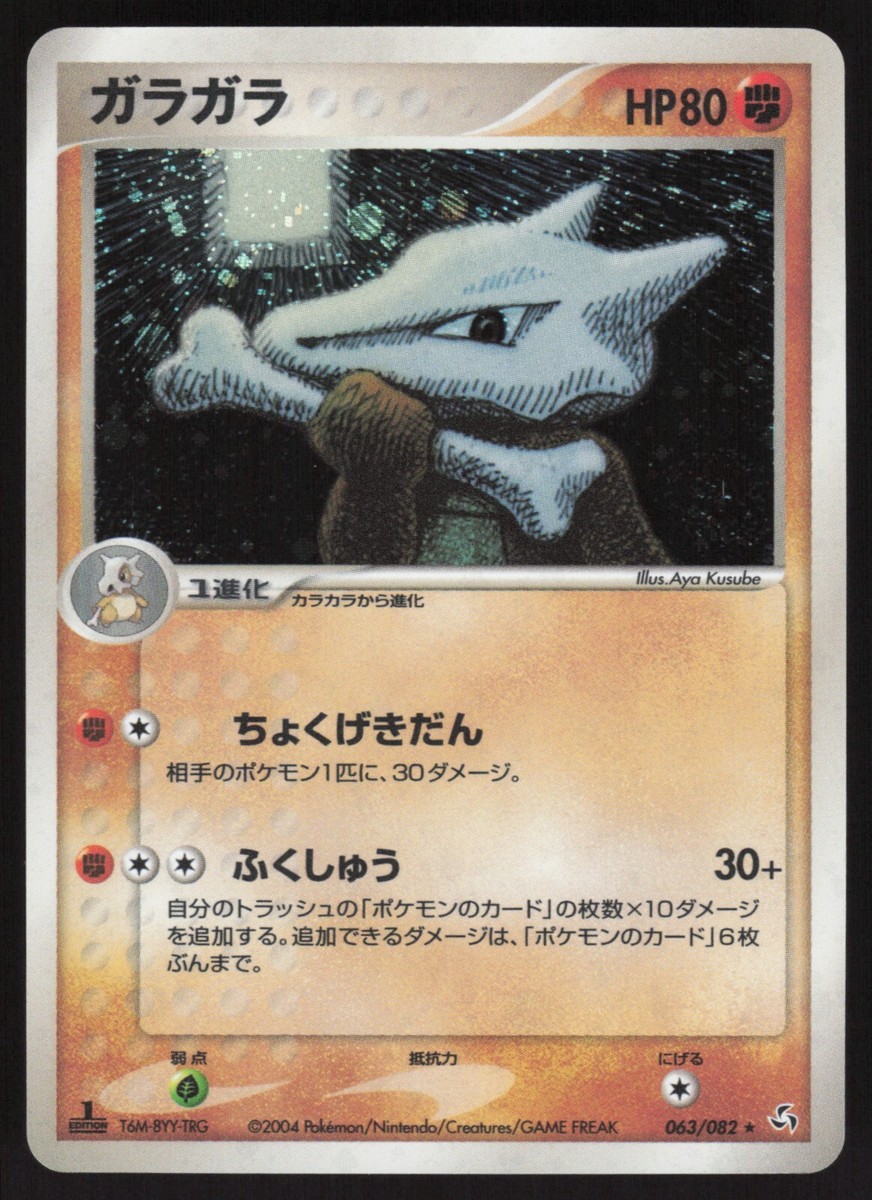 Pokémon Japanese Marowak 063/082 Flight of Legends Holo Rare 1st