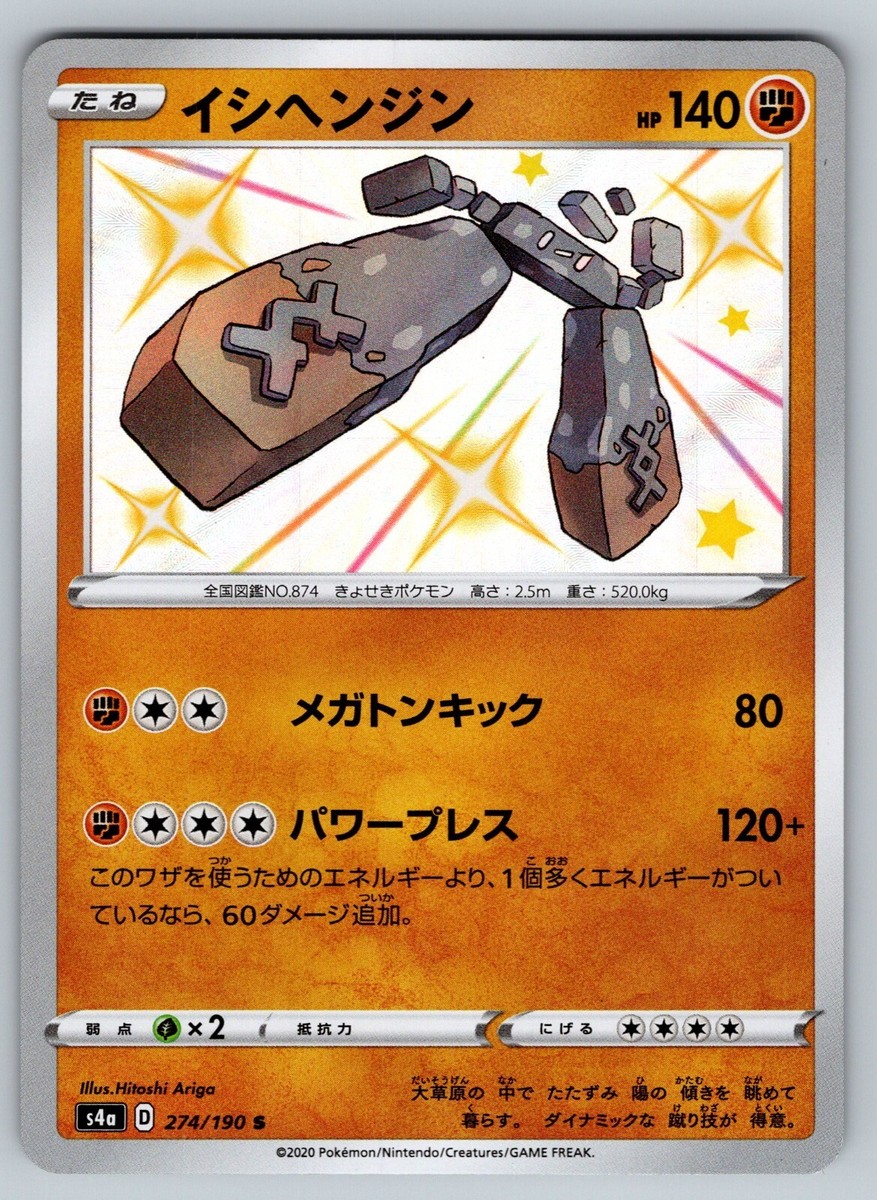 Shiny Stonjourner 274/190 Near Mint Shiny Star V Japanese Pokemon