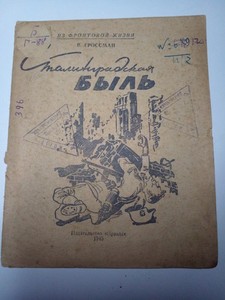 booklet "Stalingrad True Story"1944-Soviet writer and journalist Vasily Grossman