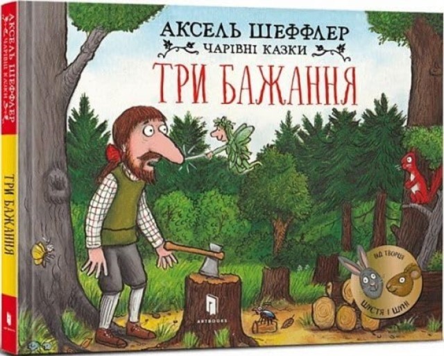 Three wishes Ukrainian language by Axel Scheffler HARDBACK (UKRAINIAN)