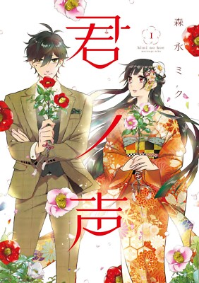 Japanese Language Manga Comic Book Kimi no Koe 君ノ声 vol.1-6 set
