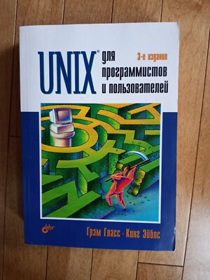 Unix for Programmers Users Unix dlya programmistov i polzovateley In Russian Pap