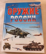 Russian Language Book "Weapons Of Russia: Military Equipment & Small Arms"